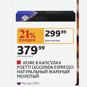 КОФЕ В КАПСУЛАХ POETTI LEGGENDA ESPRESSO НАТУРАЛЬНЫЙ ЖАРЕНЫЙ МОЛОТЫЙ Россия 530 г