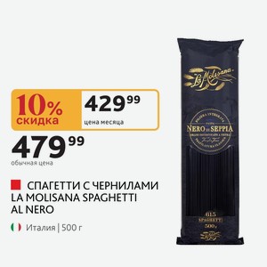 СПАГЕТТИ С ЧЕРНИЛАМИ LA MOLISANA SPAGHETTI AL NERO Италия 500 г