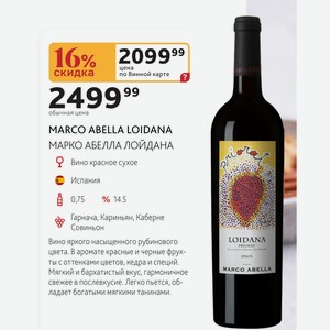 MARCO ABELLA LOIDANA МАРКО АБЕЛЛА ЛОЙДАНА Вино красное сухое Испания 0,75л %14.5