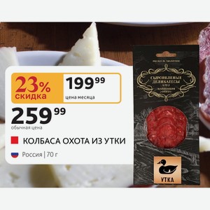 КОЛБАСА ОХОТА ИЗ УТКИ Россия 70 г
