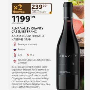 ALMA VALLEY GRAVITY CABERNET FRANC АЛЬМА ВЭЛЛИ ГРАВИТИ КАБЕРНЕ ФРАН Вино красное сухое Россия 0,75л % 14.5