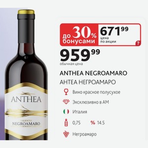 ANTHEA NEGROAMARO АНТЕА НЕГРОАМАРО Вино красное полусухое Италия 0,75л % 14.5 Негроамаро
