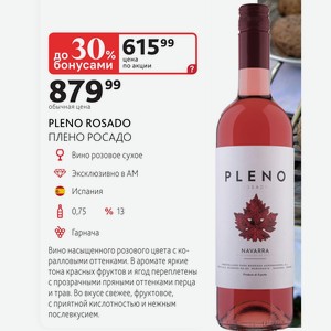 PLENO ROSADO ПЛЕНО РОСАДО Вино розовое сухое Испания 0,75л % 13