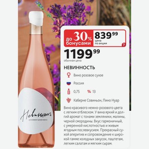 НЕВИННОСТЬ Вино розовое сухое Россия 0,75л % 13 Каберне Совиньон, Пино Нуар