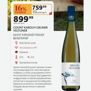 COUNT KAROLYI GRUNER VELTLINER КАУНТ КЭРОЛИЙ ГРЮНЕР ВЕЛЬТЛИНЕР Вино белое сухое Германия 0,75л % 12,5