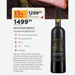 AKHASHENI IBERIULI АХАШЕНИ ИБЕРИУЛИ Вино красное полусладкое Грузия 0,75л % 11,2