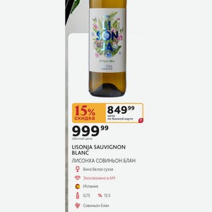 LISONJA SAUVIGNON BLANC ЛИСОНХА СОВИНЬОН БЛАН Вино белое сухое Испания 0,75л % 13.5