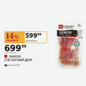 ХАМОН С/В СЫТНЫЙ ДОМ Россия 50 г
