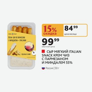 СЫР МЯГКИЙ ITALIAN SNACK КРЕМ ЧИЗ С ПАРМЕЗАНОМ И МИНДАЛЕМ 55% Россия 50 г