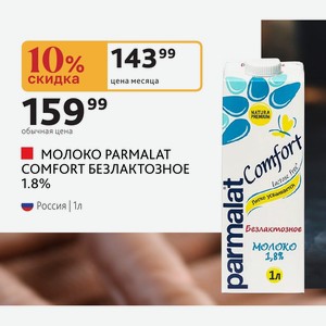 МОЛОКО PARMALAT COMFORT БЕЗЛАКТОЗНОЕ 1.8% Россия | 1л
