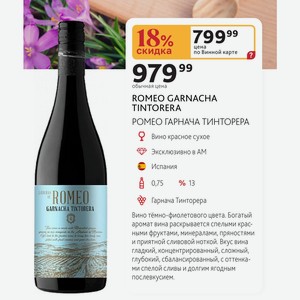 ROMEO GARNACHA TINTORERA РОМЕО ГАРНАЧА ТИНТОРЕРА Вино красное сухое Испания ROMEO 0,75л % 13