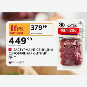 БАСТУРМА ИЗ СВИНИНЫ СЫРОВЯЛЕНАЯ СЫТНЫЙ ДОМ Россия 50 г