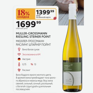 MULLER-GROSSMANN RIESLING STEINER POINT МЮЛЛЕР-ГРОССМАНН РИСЛИНГ ШТАЙНЕР ПОЙНТ Вино белое сухое Австрия 0,75л % 13