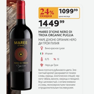 MAREE D IONE NERO DI TROIA ORGANIC PUGLIA МАРЕ Д ИОНЕ ОРГАНИК НЕРО ДИ ТРОЯ ПУЛИЯ Вино красное сухое Италия 0,75л % 13