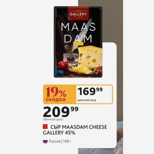 СЫР MAASDAM CHEESE GALLERY 45% Россия 148 г