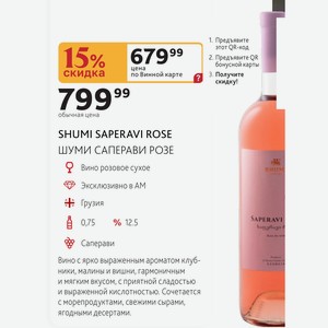 SHUMI SAPERAVI ROSE ШУМИ САПЕРАВИ РОЗЕ Вино розовое сухое Грузия 0,75л % 12.5