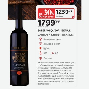 SAPERAVI QVEVRI IBERIULI САПЕРАВИ КВЕВРИ ИБЕРИУЛИ Вино красное сухое IBERIULI Грузия 0,75л % 12,5