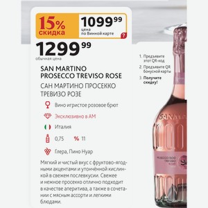 SAN MARTINO PROSECCO TREVISO ROSE САН МАРТИНО ПРОСЕККО ТРЕВИЗО РОЗЕ Вино игристое розовое брют Италия 0,75л % 11
