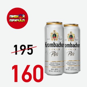 Пиво Кромбахер Пильс светлое 4,8%, 0,5 ж/б