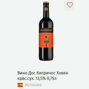 Вино Дос Капричос Ховен крас.сух. 13,5%, 0,75л Испания