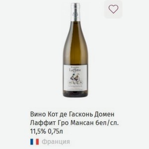 Вино Кот де Гасконь Домен Лаффит Гро Мансан бел/сл. 11,5% 0,75л Франция