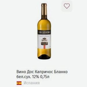 Вино Дос Капричос Бланко бел. сух. 12%, 0,75л Испания