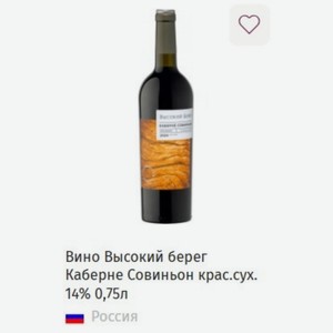 Вино Высокий берег Каберне Совиньон крас. сух. 14% 0,75л Россия