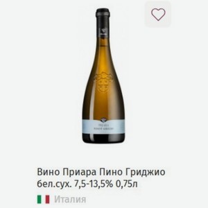 Вино Приара Пино Гриджио бел. сух. 7,5-13,5% 0,75л Италия