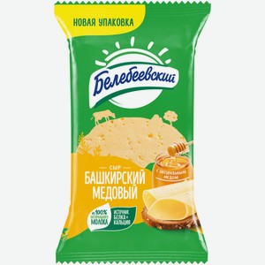 Сыр БЕЛЕБЕЕВСКИЙ Башкирский Медовый 50% без змж, Россия, 190 г
