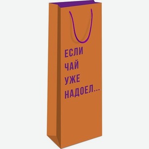 Подарочная упаковка Пакет на 1 бутылку вина, Если Чай уже Надоел...,