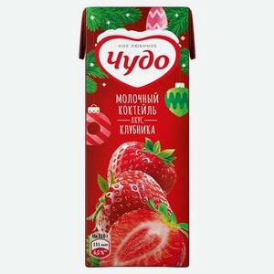 Коктейль Чудо молочный клубника 2% 200 гр.