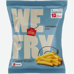 Картофель фри WE FRY замороженный, предобжаренный 700г