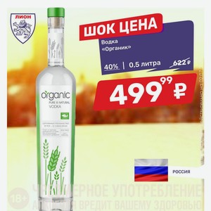 Водка «Органик» 40% 0,5 литра