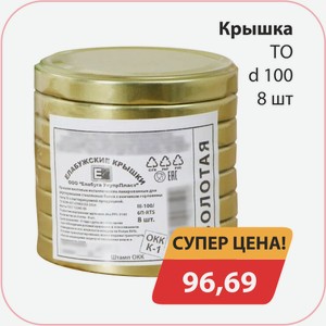 Крышка ТО d100 8шт