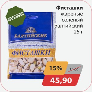 Фисташки жареные соленые Балтийские 25г