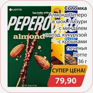 Соломка Алмонд Пеперо в шок.глазури с миндалем, -с возд.кукурузой, -с крошками печенья Лотте 36г