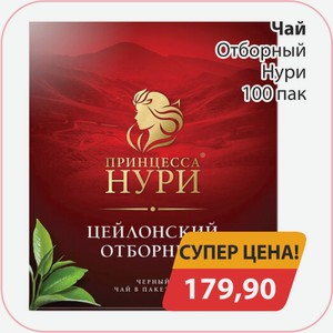 Чай Отборный Нури 100пак