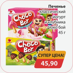 Печенье классический, -йогурт и клубника Чоко бой 45г