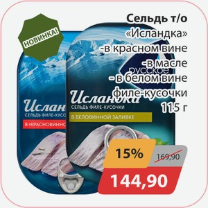 Сельдь т/о Исландка в красном вине, -в масле, -в белом вине филе-кусочки 115г