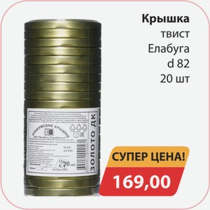 Крышка Твист Елабуга d82 20шт