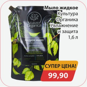 Мыло жидкое Культура Органика Увлаженение и защита 1,6л