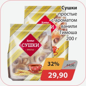 Сушки простые, -с ароматом ванили Тимоша 200г
