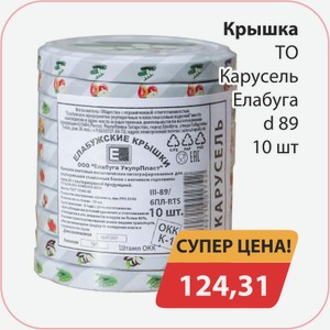 Крышка ТО Карусель Елабуга d89 10шт