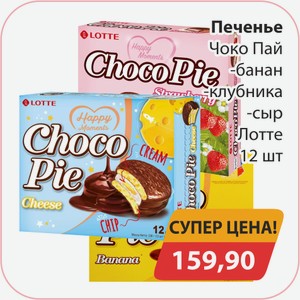 Печенье Чоко Пай банан, -клубника, -сыр Лотте 12шт