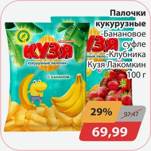 Палочки кукурузные Банановое суфле, -Клубника Кузя Лакомкин 100г