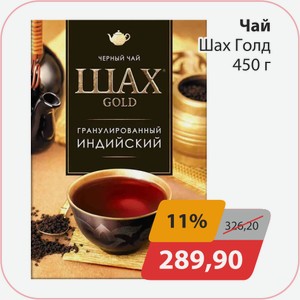 Чай Шах Голд 450г