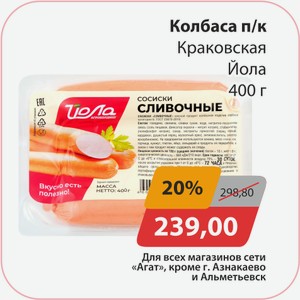 Сосиски Сливочные в/у Йола 400г