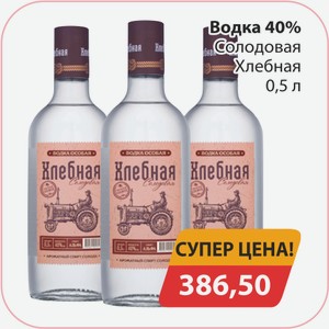 Водка 40% Солодовая Хлебная 0,5л