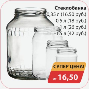 Стеклобанка 0,35л (16,50руб), -0,5л (18руб), -1л (26руб), -1,5л (42руб)