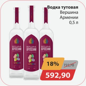 Водка тутовая Вершина Армении 0,5л